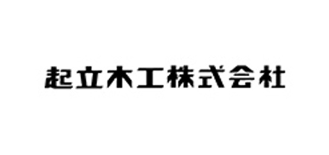 起立木工株式会社