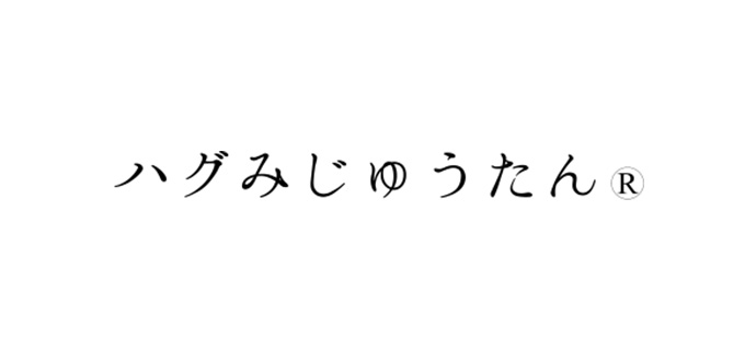 ハグみじゅうたん