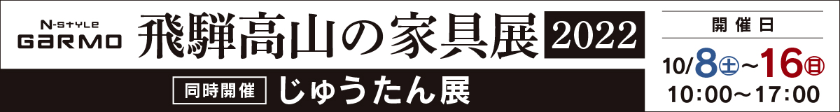 飛騨高山の家具展2022 同時開催：じゅうたん展　開催日：2022年10/8(土)～16(日)　10:00～17:00