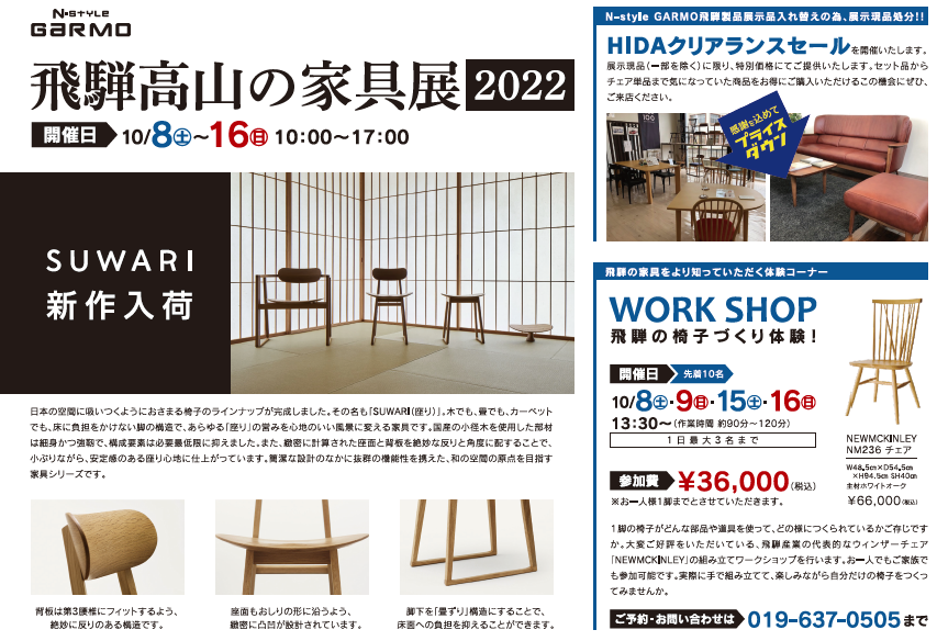 飛騨高山の家具展2022　同時開催　じゅうたん展