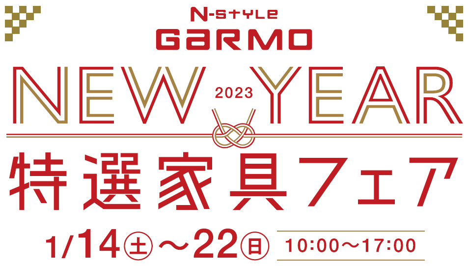 2023　NEW　YEAR　特選家具フェア