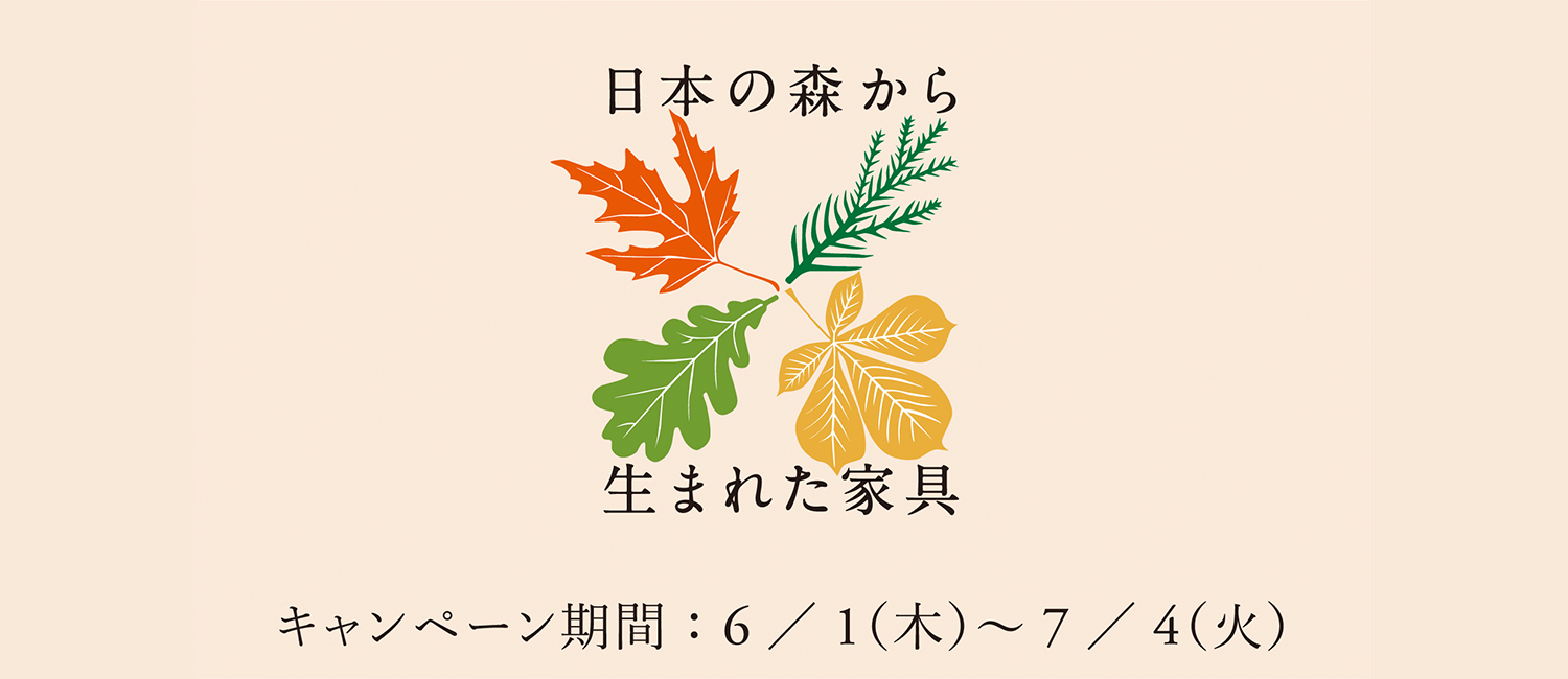 日本の森から生まれた家具