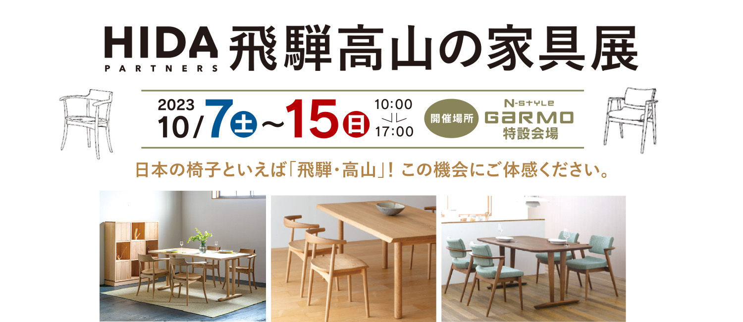 2023/10/7~10/15HIDA飛騨高原の家具展
