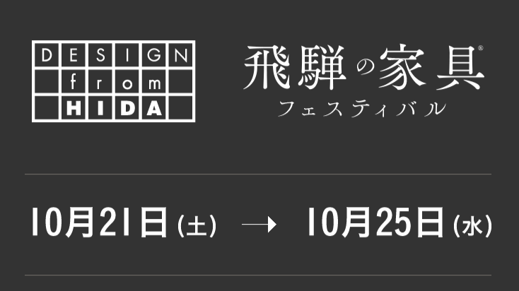 2023飛騨の家具フェスティバル