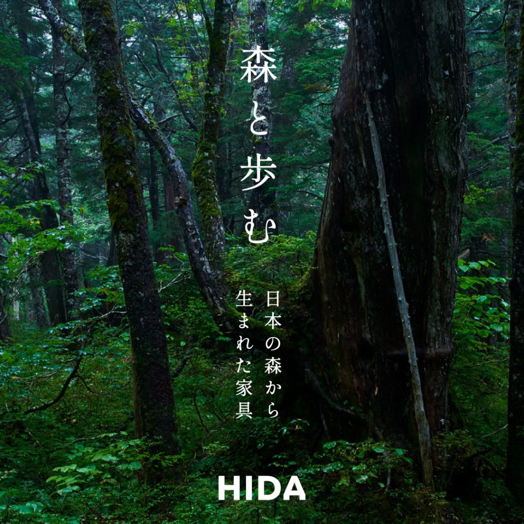 森と歩む　