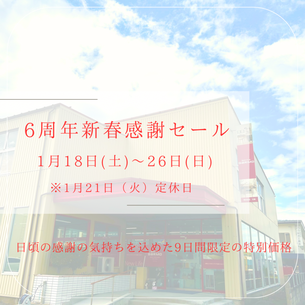6周年新春感謝セール