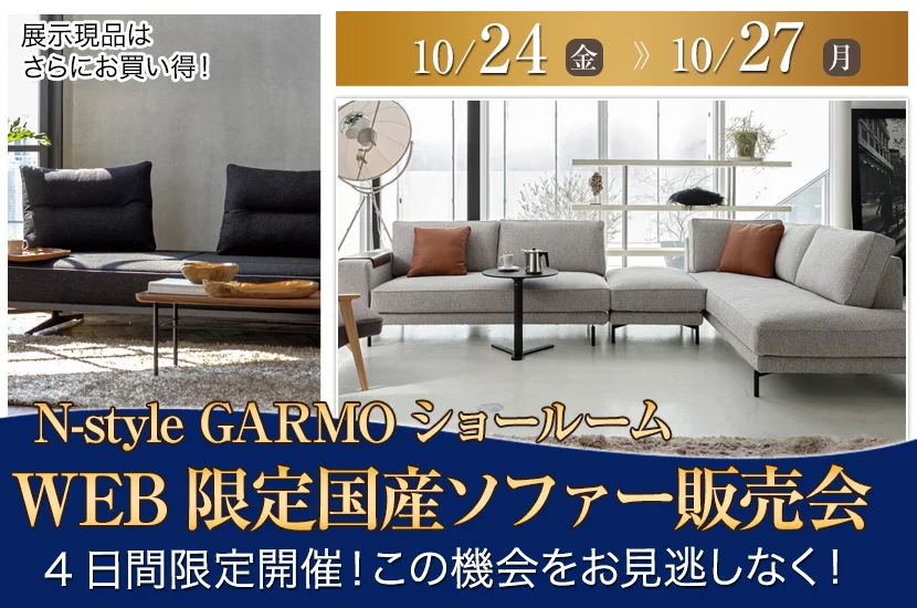 WEB限定国産ソファー販売会