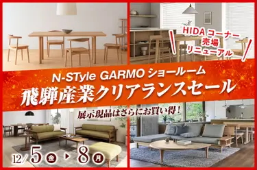 HIDA（飛騨産業）特別セール【展示現品が特にお買い得！】｜12/5(金)〜12/8(月) 4日間限定開催