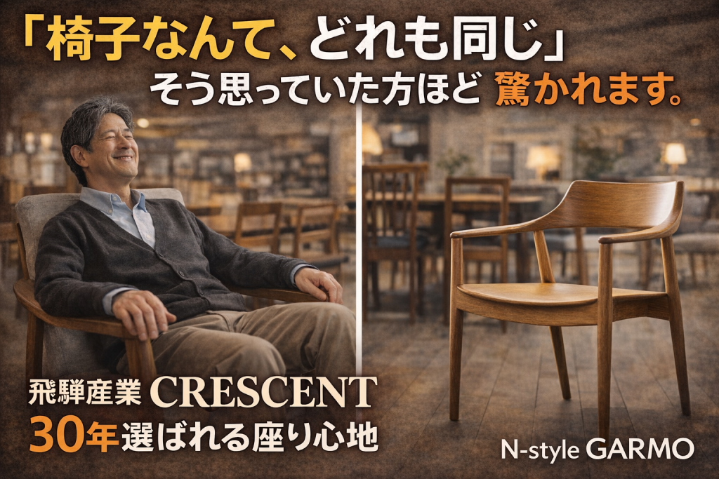 「椅子なんて、どれも同じ」そう思っていた方ほど、驚かれます。