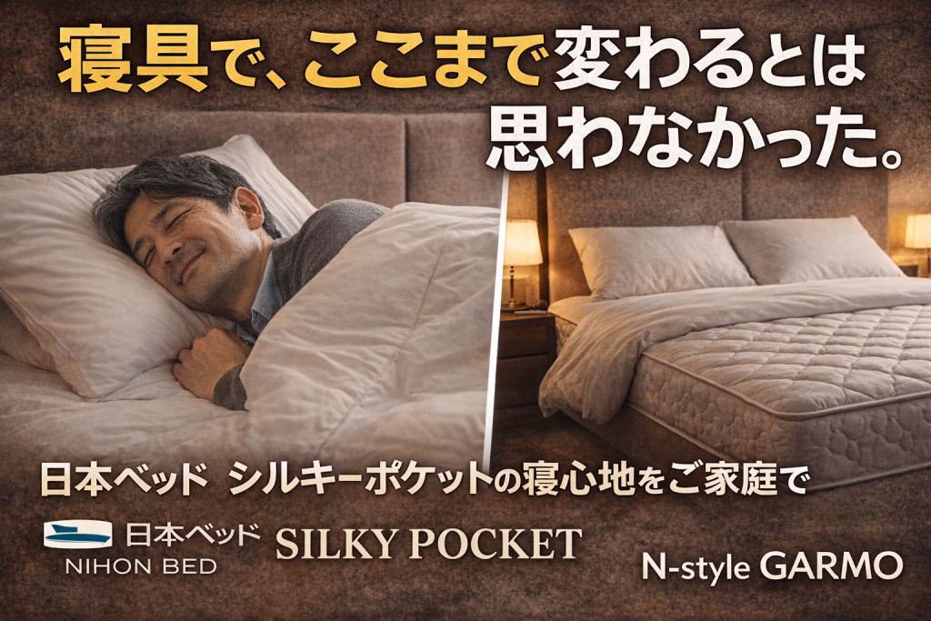 「寝具で、ここまで変わるとは思わなかった」そう言われる理由があります。