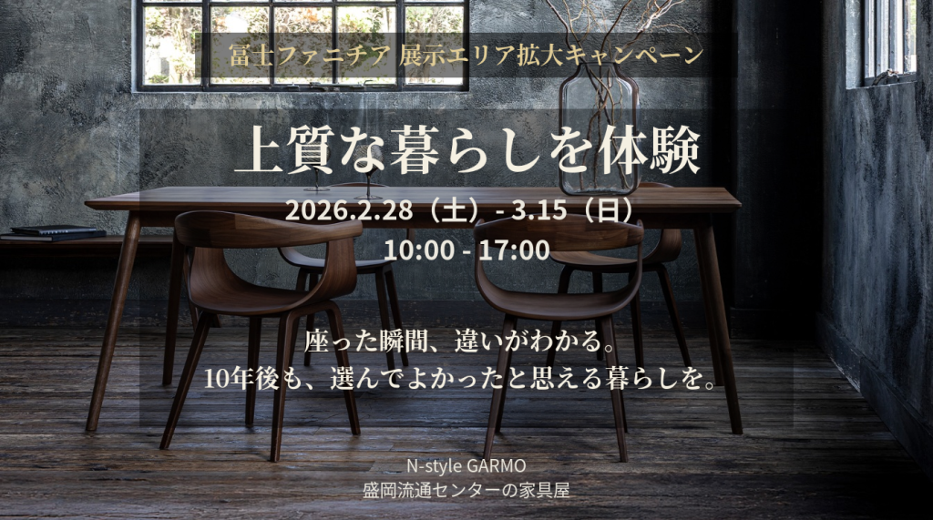 【盛岡】冨士ファニチア展示エリア拡大キャンペーン開催｜家具で”上質な暮らし体験”